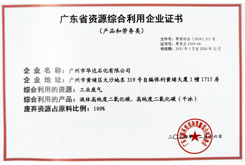4-廣東省資源綜合利用企業(yè)證書.